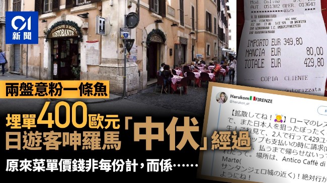 游客哭了 意大利餐厅两盘意粉加鱼要400欧元