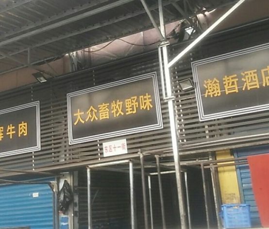 武汉肺炎始发地华南海鲜市场的照片触目惊心