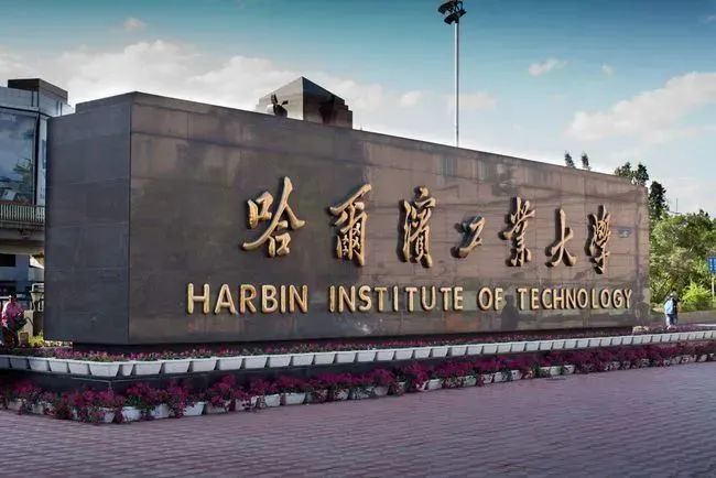 哈尔滨工业大学