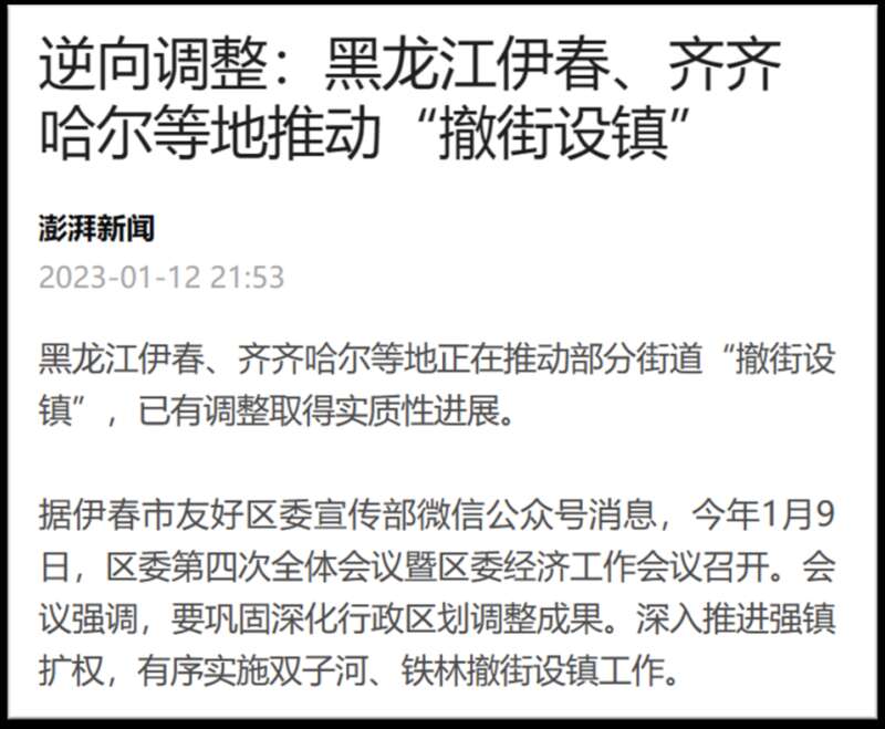 黑龙江省伊春市和齐齐哈尔市6个街道被撤销，并设为镇，这一举动被媒体称为“撤街设镇” ...